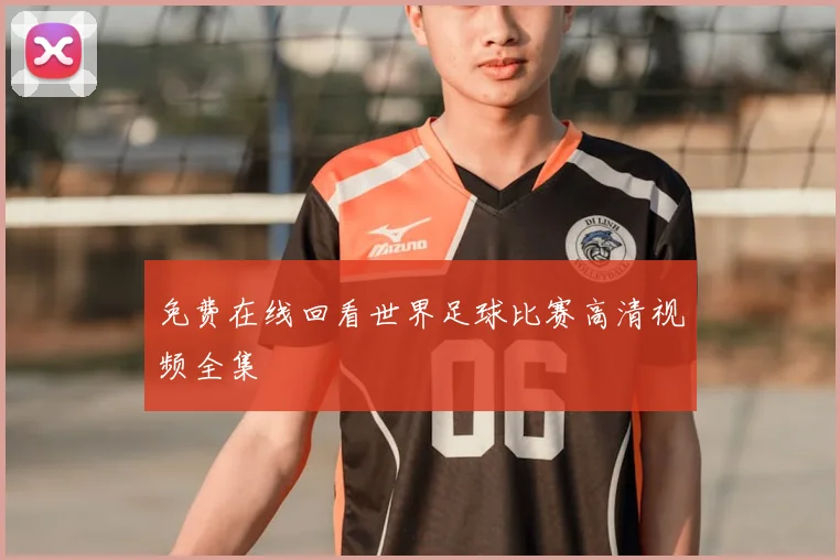 免费在线回看世界足球比赛高清视频全集