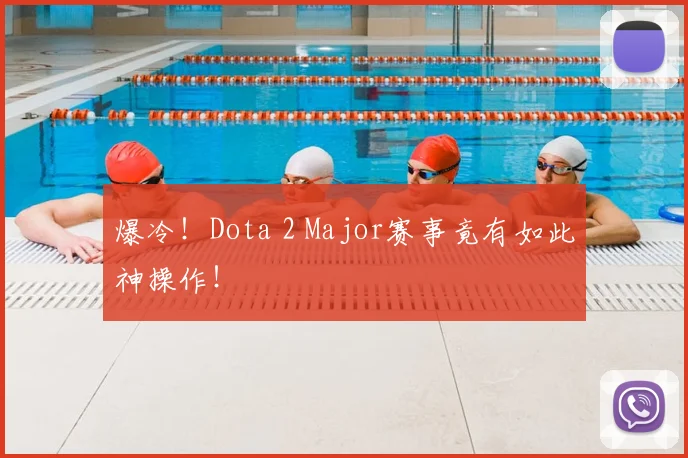 爆冷!Dota 2 Major赛事竟有如此神操作!
