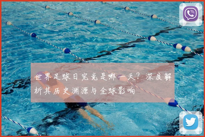 世界足球日究竟是哪一天?深度解析其历史渊源与全球影响