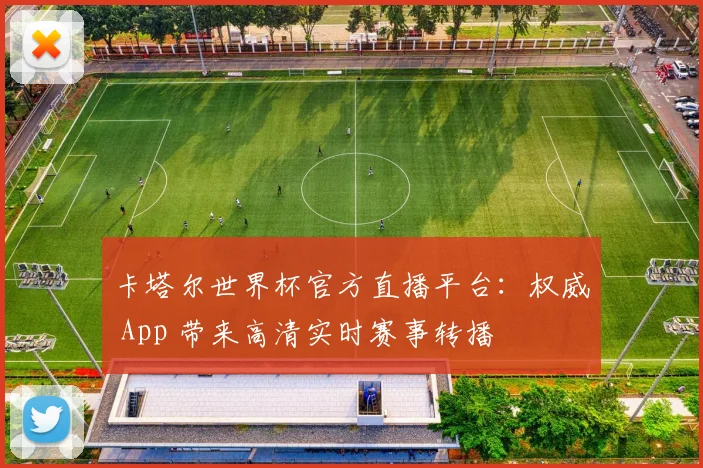 卡塔尔世界杯官方直播平台:权威 App 带来高清实时赛事转播