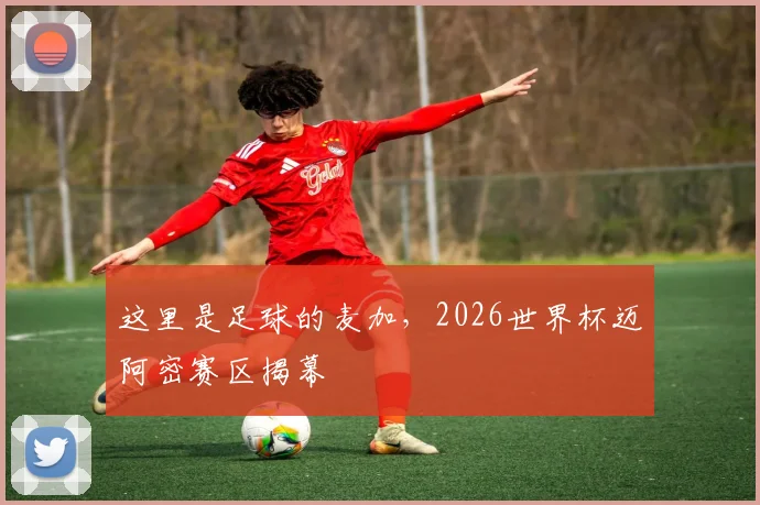 这里是足球的麦加，2026世界杯迈阿密赛区揭幕