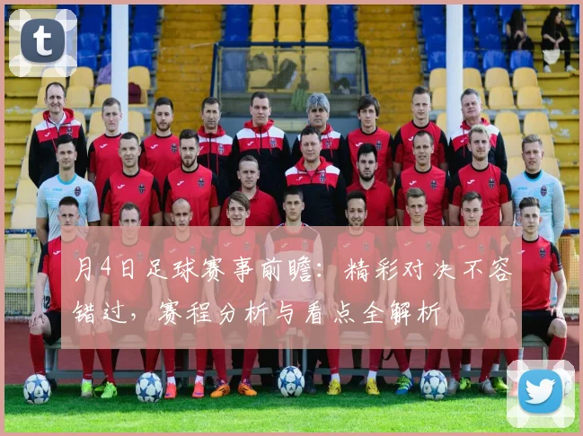 月4日足球赛事前瞻:精彩对决不容错过,赛程分析与看点全解析