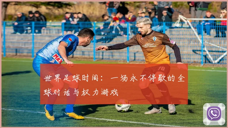 世界足球时间：一场永不停歇的全球对话与权力游戏