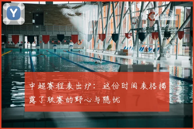 中超赛程表出炉:这份时间表格揭露了联赛的野心与隐忧