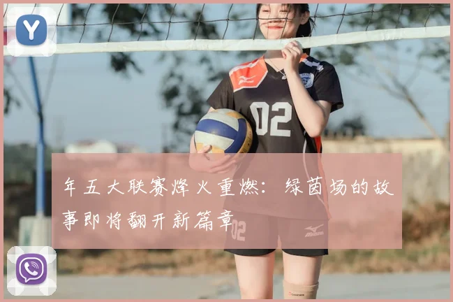 年五大联赛烽火重燃:绿茵场的故事即将翻开新篇章