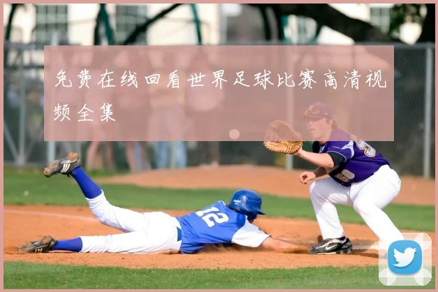 免费在线回看世界足球比赛高清视频全集