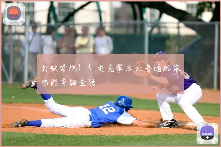 打破常规!AI电竞算法让普通玩家也能秀翻全场